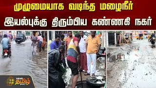 முழுமையாக வடிந்த மழைநீர்.. இயல்புக்கு திரும்பிய கண்ணகி நகர் | Kannagi Nagar | Heavy rain