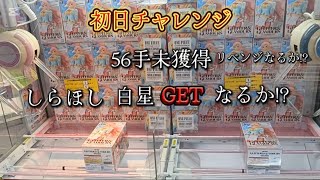 ワンピース　グリッター\u0026グラマラス-しらほし-初日チャレンジ　inベネクス浦和様