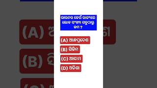 ଭାରତର କେଉଁ ରାଜ୍ୟର ଲୋକ ସଂଖ୍ୟା #population