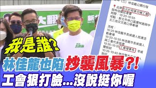 工會力挺係假ㄟ?! 林佳龍陣營遭爆公然說謊?!@中天電視CtiTv ｜選舉戰略高地