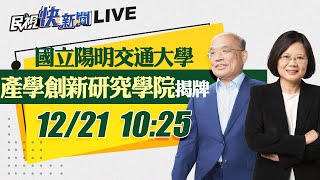 1221總統蔡英文、行政院長蘇貞昌國立陽明交通大學產學創新研究學院揭牌剪綵｜民視快新聞｜