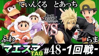 マエスマTAG#48＜1回戦＞ てぃんくる(ディディーコング）＆ ふわ(アイスクライマー）VS とあっち(ポケモントレーナー）＆ らま(クラウド)【スマブラSP/SSBU オンライン大会】