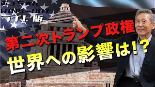 第二次トランプ政権！世界への影響は？