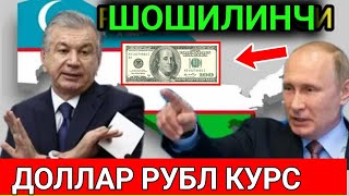 ШОШИЛИНЧ! РОССИЯ ДАГИЛАР ТЕСКОР ДОЛЛАР РУБЛ КУРС 💸