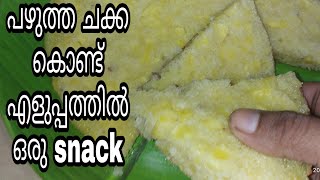 പഴുത്ത ചക്കയും റവയും @kunjolcooking6500 /pazhuthachakka Recipe inmalayalam