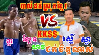 គូរជក់ចិត្ត ស្វា+រស្មី Vs ខ្លា+ឡែន - បាល់ដក់ស្រុកខ្មែរ #Ep26