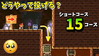 POWどうやって投げる！？ショートコース15連発  Super Mario Maker2【一発ネタ】【SpeedRun】【スピードラン】