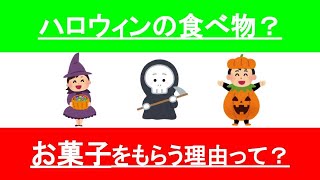 【10月31日】ハロウィンになぜお菓子をもらうの？なにを食べて過ごす？