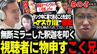 【ヴァロ部】こくじんを無断ミラーした釈迦を叩く視聴者に物申すこく兄（2024/8/27）