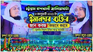 ঈমানদার ব্যক্তির জান নেওয়া। বাঁশখালীতে নতুন বছরের ওয়াজ | গিয়াস উদ্দিন তাহেরী। Taheri Huzur