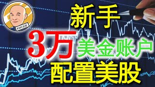 《Eidi说股》第8期 | 新手3万美金账户配置美股