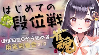 【 #雀魂  / 勉強会】はじめての段位戦いきます！！！～10日目～【たここ/Vtuber】