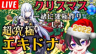 【モンスト】超究極『エキドナ』やる！クリスマスうぇい‼　初心者🔰初見さん歓迎！【ビオレ】