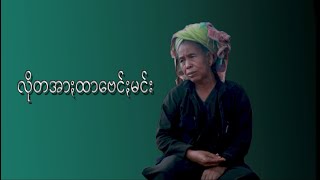 လိုꩻတအား ထာꩻဗေင်ႏမင်း