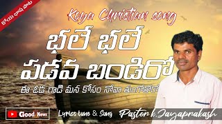 భలే భలే పడవ బండిరో కోయభాష పాట -Bhale bhale padava bamdi -koya Christian song by pastor.Jayaprakash