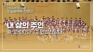 찬양대 2024-09-15 | 내 삶의 주인 | 중・고・대S.F.C. 연합찬양대 | 경향교회