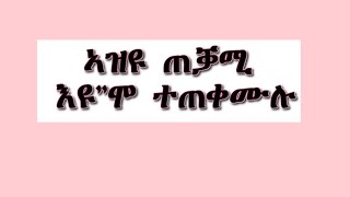 ነዚ ተጠቂምኩም እለይዎ