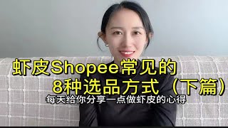 虾皮shopee常见的8种选品方式（下篇）