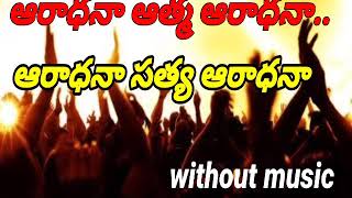 Aradhana Athma Aradhana | ఆరాధన ఆత్మ ఆరాధన | Christian Telugu Song Glorious Audious