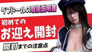 【ラブドールの取扱説明書】失敗しない初めてのお迎えを解説【ドール情報 ラブドルTV ねず太郎】