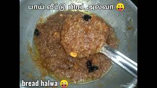 😋புதிய சுவையில் பாய் வீட்டு பிரட் அல்வா !!! Bread halwa !!! halwa recipe !!! sweet recipe