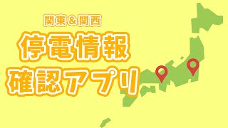 【停電】関東＆関西に住んでいる人必見！停電情報確認アプリ📱#shorts