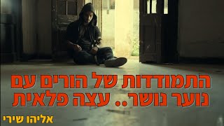 התמודדות של הורים עם נוער נושר - עצה פלאית - אליהו שירי