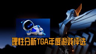 全网最尊重最客观分析TGA年度游戏颁奖|TGA|宇宙机器人|黑神话悟空|最终幻想7重生|艾尔登法环|暗喻幻想