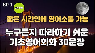 [기초 생활영어] EP 1. 짧은시간안에 영어소통가능 30개문장 ｜누구든지 따라하기쉬운 기초영어회화