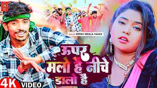 #VIDEO || ऊपर मलो है नीचे डालो है || #Nitish Nirala Yadav Holi Song || Upar Malo Hai Niche Dalo Hai