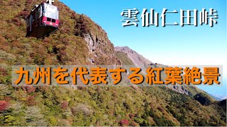 九州紅葉絶景　雲仙　仁田峠　ロープウェイからの景色は圧巻です　普賢岳　平成新山　dji pocket2 4K60fps