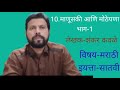 10.माणुसकी आणि मोठेपणा भाग 1 इयत्ता सातवी विषय मराठी10.manuski aani mothepana bhag 1 marathi 7 th