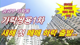 서울 송파구 가락쌍용1차 아파트 새해 첫 매매 가격 하락 출발? + 59타입,84타입 매매 가격 추세 + 월별 매매 건수 + 서울 아파트 + 서울 부동산