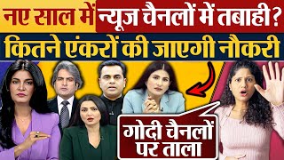 नए साल में News Channels में तबाही? कितने एंकरों की जाएगी नौकरी!