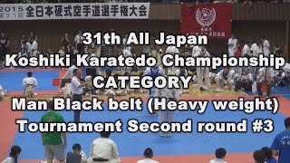 2015.7.12全日本硬式空手22有段重量級2回戦All Japan Koshiki Karate Championship22