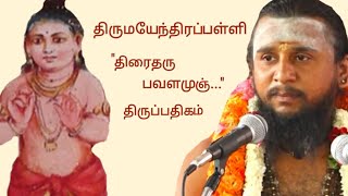 9.திரைதரு பவளமுஞ் | திருமயேந்திரப்பள்ளி | திருஞானசம்பந்தர் தேவாரம் | திருமுறைத் தமிழாகரன்