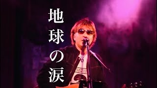 地球の涙（弾き語りバージョン）／七宮史浩 　（LIVE VIDEO)