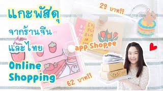 แกะพัสดุจากจีนและไทย ที่ช้อปปิ้งออนไลน์จากแอพ shopee EP.9| รีวิว 3 ring binder ไดอารี่น่ารัก ราคาถูก