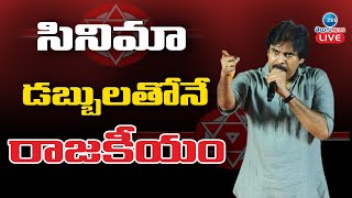 LIVE: సినిమా డబ్బులతోనే రాజకీయం | Pawan Kalyan Meeting in Mangalagiri | Janasena Varahi Yatra | ZEE