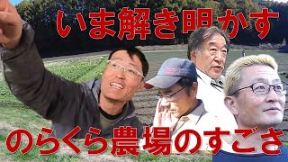 40人の農家で紐解く。全国屈指の農業集団【のらくら農場】