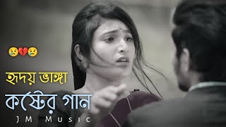 ভুলে গেলি বেইমান 😢💔| Bangla New Song | Khub Koster Gan | খুব কষ্টের গান | Dewan Joshim | Song 57