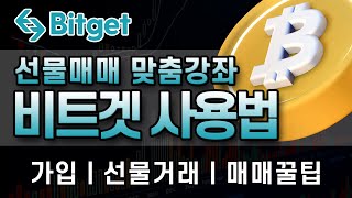 비트겟 사용법ㅣ2024년 마무리 강좌. 초보자 맞춤 선물거래 및 매매꿀팁 7분 완벽정복!ㅣ거래소 한국 독점 수수료 50% 할인 + 20% 페이백ㅣ선물거래 완료시 $100 에어드랍