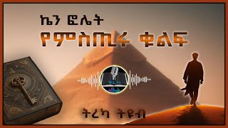 ትረካ ፡የምስጢሩ ቁልፍ - ኬን ፎሌት - ክፍል (1) - Amharic Audiobook - Ethiopia 2024 #tereka