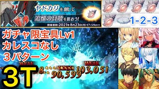 【FGO】ヤドカリハント典位＋級3ターン周回3パターン【ハンティングクエスト第11弾】