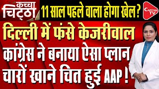 Why Is AAP Feeling So Much Pain From Congress's Harshness In Delhi, Fear Of 11 Years Old Incident?