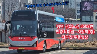 (25/4/1 개통) 신설노선 평택 5503번 안중터미널 - 사당역(중) 전구간 주행영상 [평택에 최초 수소유니버스!!]