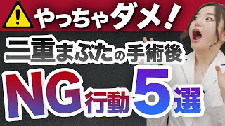 【NG行動】二重整形が台無しに⁈術後にやってはいけない行動5選「きれいな二重にならない？」【湘南美容クリニック】