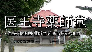 医王寺薬師堂（茨城県筑西市）