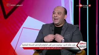 جمهور التالتة - وليد صلاح الدين: بيراميدز تجربة ليست ناجحة في الدوري المصري حتى الأن