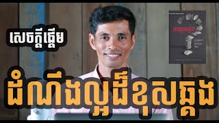 សេចក្ដីផ្ដើម៖ ដំណឹងល្អដ៏ខុសឆ្គង និងការបកស្រាយខុសទី១៖ ព្រះដ៏តូចតាច